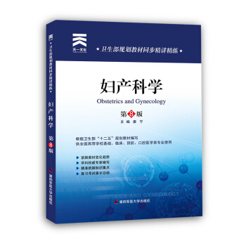 卫生部规划教材同步精讲精练:妇产科学 第八版
