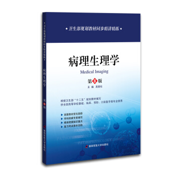 衛生部規劃教材同步精講精練：病理生理學（第8版） pdf epub mobi 電子書 下載