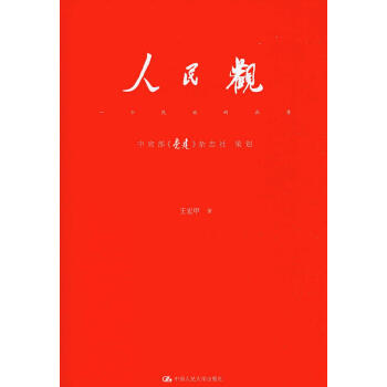 人民觀:一個民族的品質