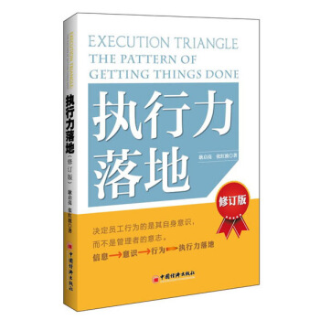 执行力落地（修订版） pdf epub mobi 电子书 下载