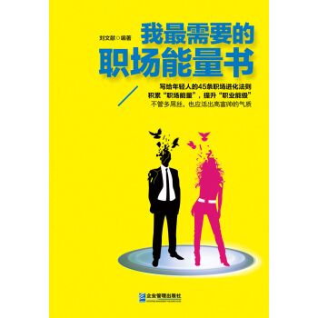 我最需要的職場能量書 pdf epub mobi 電子書 下載