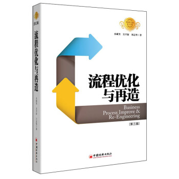 流程優化與再造（第三版） [Business Process Improve & Re-Engineering] pdf epub mobi 電子書 下載