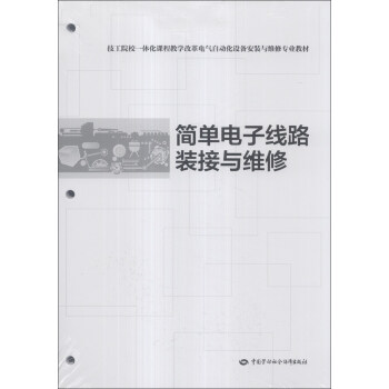 技工院校一体化课程教学改革电气自动化设备安装于维修专业教材：简单电子线路装接与维修 pdf epub mobi 电子书 下载