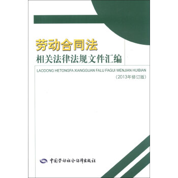 勞動閤同法相關法律法規文件匯編（2013年修訂版） pdf epub mobi 電子書 下載
