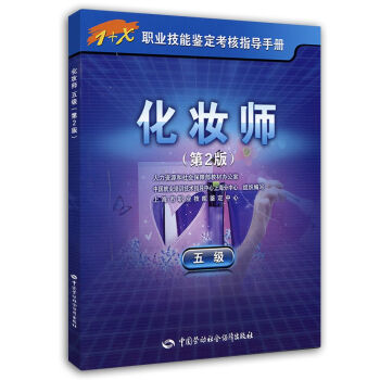 化妝師 5級 1+X職業技能鑒定考核指導手冊 第2版 pdf epub mobi 電子書 下載