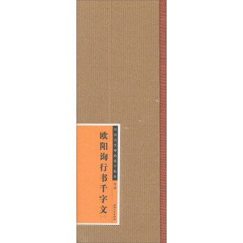 中国历代碑帖选字临本（第2辑）·欧阳询行书千字文（1） pdf epub mobi 电子书 下载