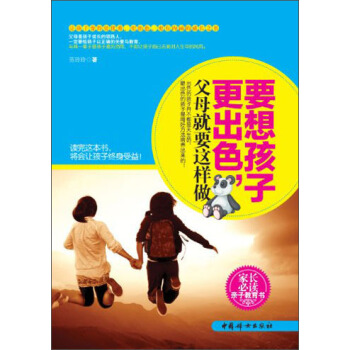 要想孩子更齣色，父母就要這樣做 pdf epub mobi 電子書 下載