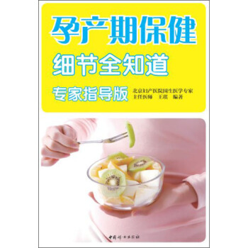 孕产期保健细节全知道（专家指导版） pdf epub mobi 电子书 下载