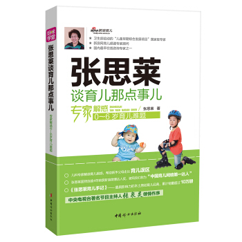 张思莱谈育儿那点事儿：专家解惑0-6岁育儿难题 pdf epub mobi 电子书 下载
