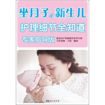 坐月子与新生儿护理细节全知道（专家指导版） pdf epub mobi 电子书 下载