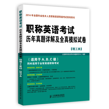 職稱英語考試曆年真題詳解及全真模擬試捲(理工類)