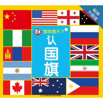 童眼看天下：认国旗 [3-6岁] pdf epub mobi 电子书 下载