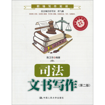職場寫作實訓：司法文書寫作（第2版） pdf epub mobi 電子書 下載