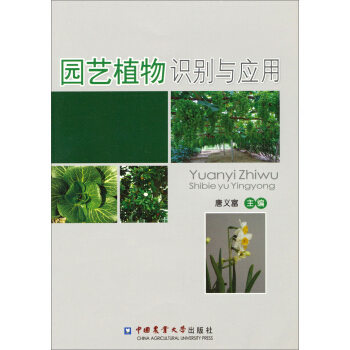 园艺植物识别与应用