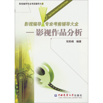 影視編導專業考前輔導大全：影視作品分析 pdf epub mobi 電子書 下載