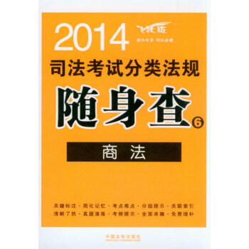 2014司法考試分類法規隨身查6：商法（飛躍版） pdf epub mobi 電子書 下載