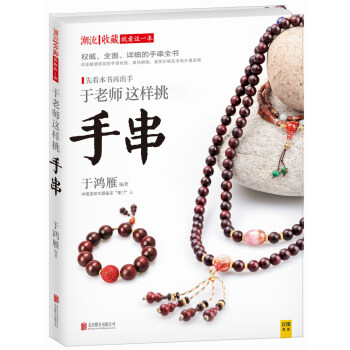 潮流收藏：于老师这样挑手串 pdf epub mobi 电子书 下载