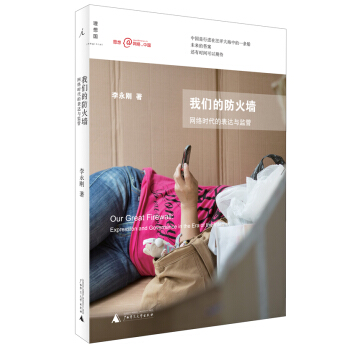 我們的防火牆：網絡時代的錶達與監管 pdf epub mobi 電子書 下載