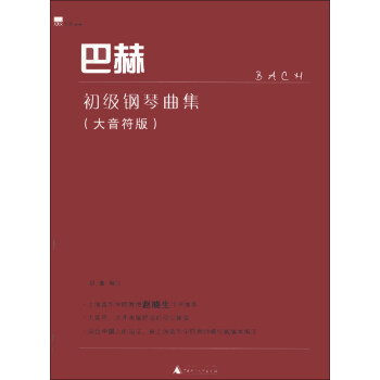 巴赫初级钢琴曲集(大音符版)