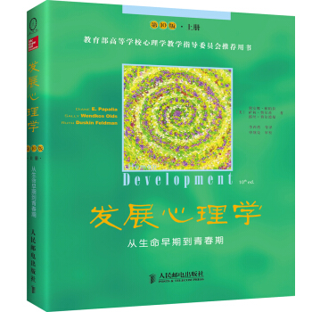 发展心理学 从生命早期到青春期(第10版·上册)