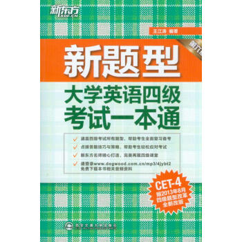 新东方·大学英语四级考试一本通（第6版） pdf epub mobi 电子书 下载
