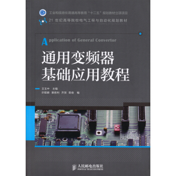 通用變頻器基礎應用教程/21世紀高等院校電氣工程與自動化規劃教材 pdf epub mobi 電子書 下載