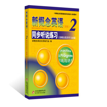 新概念英语配套辅导讲练测系列图书·新概念英语2：同步听说练习（新概念英语学习必备）（附光盘） [New Concept English New Edition] pdf epub mobi 电子书 下载