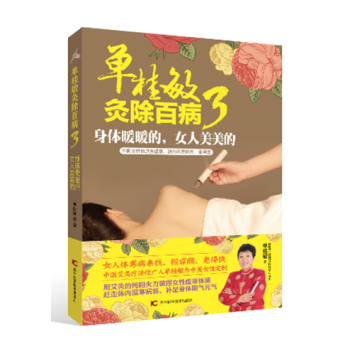 单桂敏灸除百病3 身体暖暖的 女人美美的