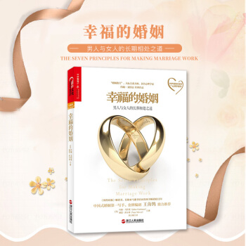 幸福的婚姻(男人與女人的長期相處之道) 兩性生活 婚姻經營技巧 夫妻互動有效溝通 人際關係 pdf epub mobi 電子書 下載