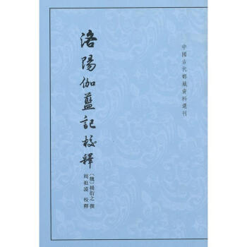 洛阳伽蓝记校释(中国古代都城资料选刊) pdf epub mobi 电子书 下载