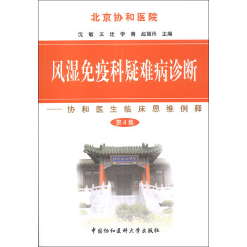 風濕免疫科疑難病診斷：協和醫生臨床思維例釋（第4集） pdf epub mobi 電子書 下載