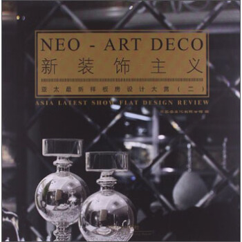 新裝飾主義：亞太最新樣闆房設計大賞（2） pdf epub mobi 電子書 下載