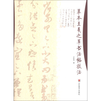 摹本王羲之草書法帖技法 pdf epub mobi 電子書 下載