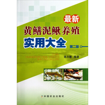 最新黄鳝泥鳅养殖实用大全（第2版） pdf epub mobi 电子书 下载