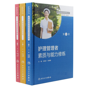 正版现货 护理管理者高级研修丛书 护理管理者素质与能力修炼+护理管理黄金法则+护理管理案