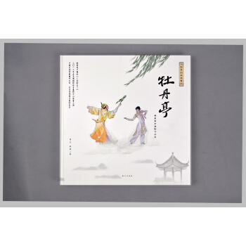 大型原创民族舞剧：《牡丹亭》舞台艺术摄影作品集 pdf epub mobi 电子书 下载