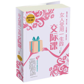 女人受用一生的交際課（超值白金版） pdf epub mobi 電子書 下載