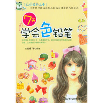 7天學會色鉛筆 pdf epub mobi 電子書 下載