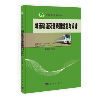 城市軌道交通係列教材：城市軌道交通綫路規劃與設計 pdf epub mobi 電子書 下載
