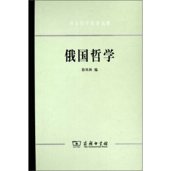 西方哲學原著選輯:俄國哲學