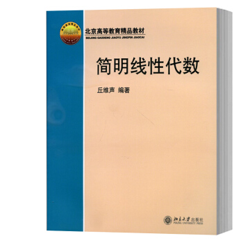 包邮 北大版 简明线性代数 丘维声编著 北京大学出版社 北京高等教育精品教材 线性代数简明 pdf epub mobi 电子书 下载