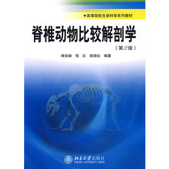高等院校生命科學係列教材—脊椎動物比較解剖學(第2版) pdf epub mobi 電子書 下載