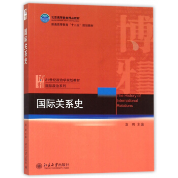 包郵 北大 國際關係史 袁明 北京大學齣版社 21世紀政治學係列教材 國際關係史教程 pdf epub mobi 電子書 下載