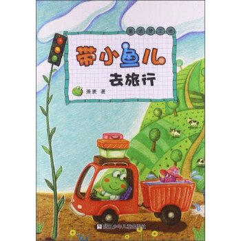 童话梦工场：带小鱼儿去旅行 [7-10岁] pdf epub mobi 电子书 下载