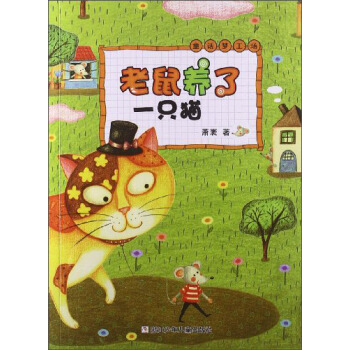 童话梦工场：老鼠养了一只猫 [7-10岁] pdf epub mobi 电子书 下载