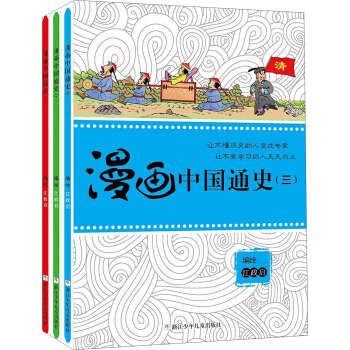 漫画中国通史（套装共3册） [7-14岁] pdf epub mobi 电子书 下载