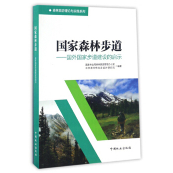 國傢森林步道--國外國傢步道建設的啓示/森林旅遊理論與實踐係列正版 授權 中國林業齣版社 pdf epub mobi 電子書 下載