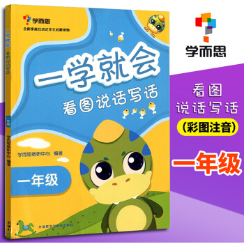 2018新版 學而思 一學就會(看圖說話寫話1年級) 注音彩繪版 全新傢庭互動式啓濛一年級作文練習冊 pdf epub mobi 電子書 下載