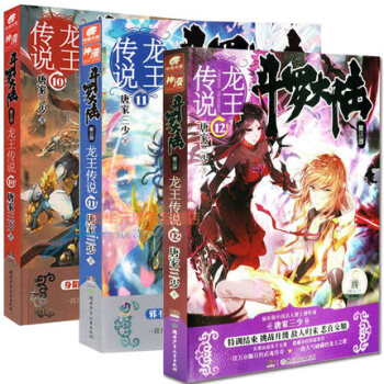 鬥羅大陸第三部龍王傳說10+11+12 套裝共3冊唐傢三少青春玄幻小說書籍絕世唐門鬥羅
