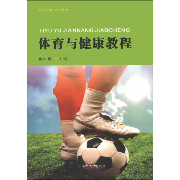 职业院校规划教材：体育与健康教程 pdf epub mobi 电子书 下载